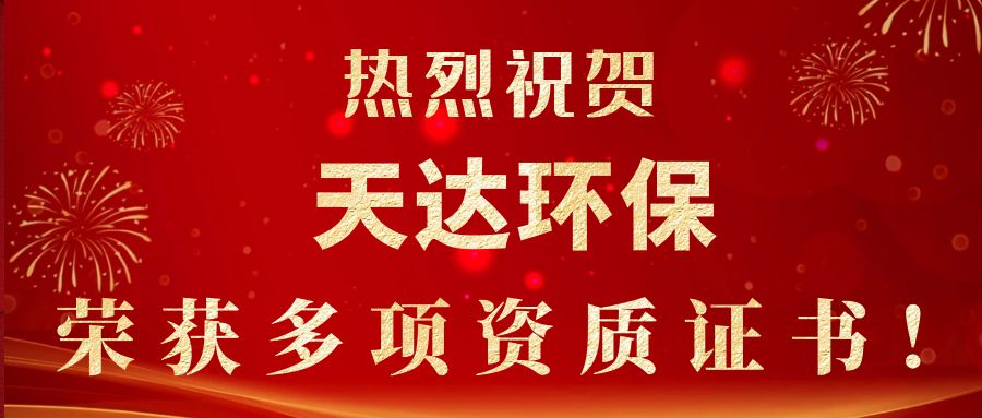 2023年新起點(diǎn)，新征程！天達(dá)環(huán)保榮獲多項(xiàng)資質(zhì)證書