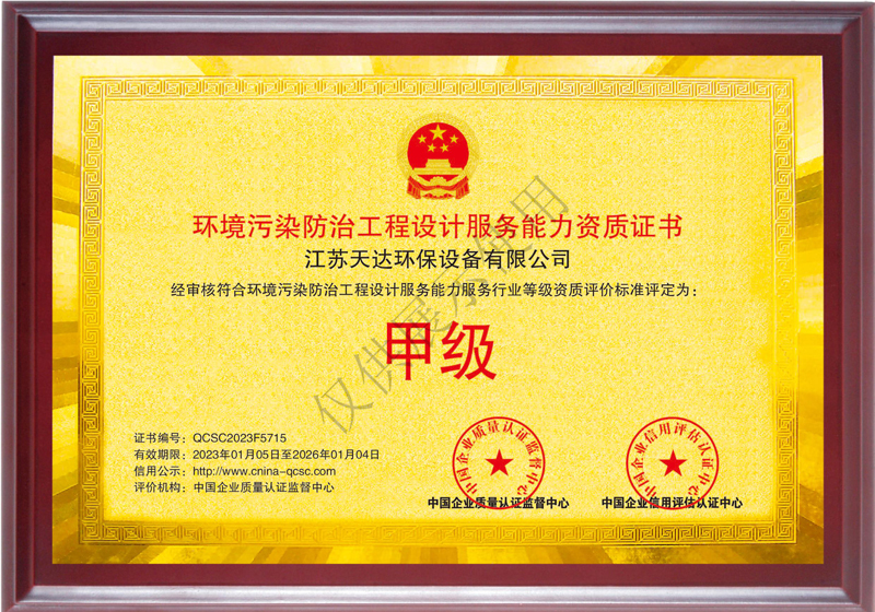環(huán)境污染防治工程設(shè)計(jì)服務(wù)能力甲級資質(zhì)證書.jpg 環(huán)境污染防治工程設(shè)計(jì)服務(wù)能力甲級資質(zhì)證書.jpg