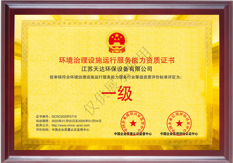 環(huán)境治理設(shè)施運(yùn)行服務(wù)能力一級資質(zhì)證書.jpg 環(huán)境治理設(shè)施運(yùn)行服務(wù)能力一級資質(zhì)證書.jpg